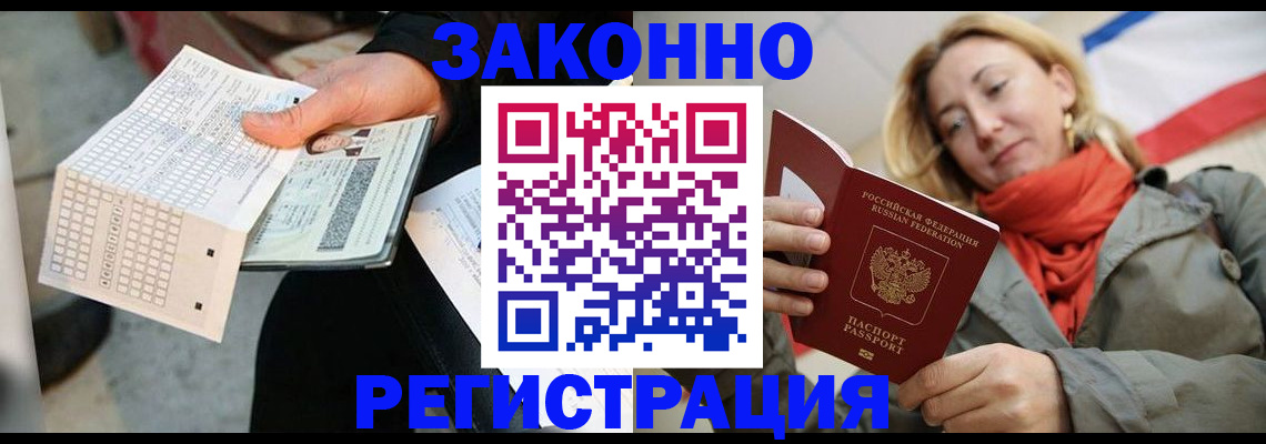 временная регистрация законно в Видном